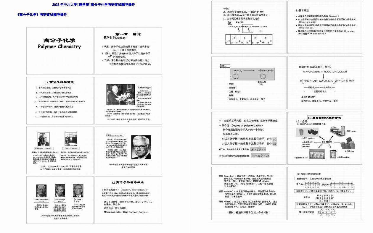 【电子书】2023年中北大学[理学院]高分子化学考研复试精品资料哔哩哔哩bilibili