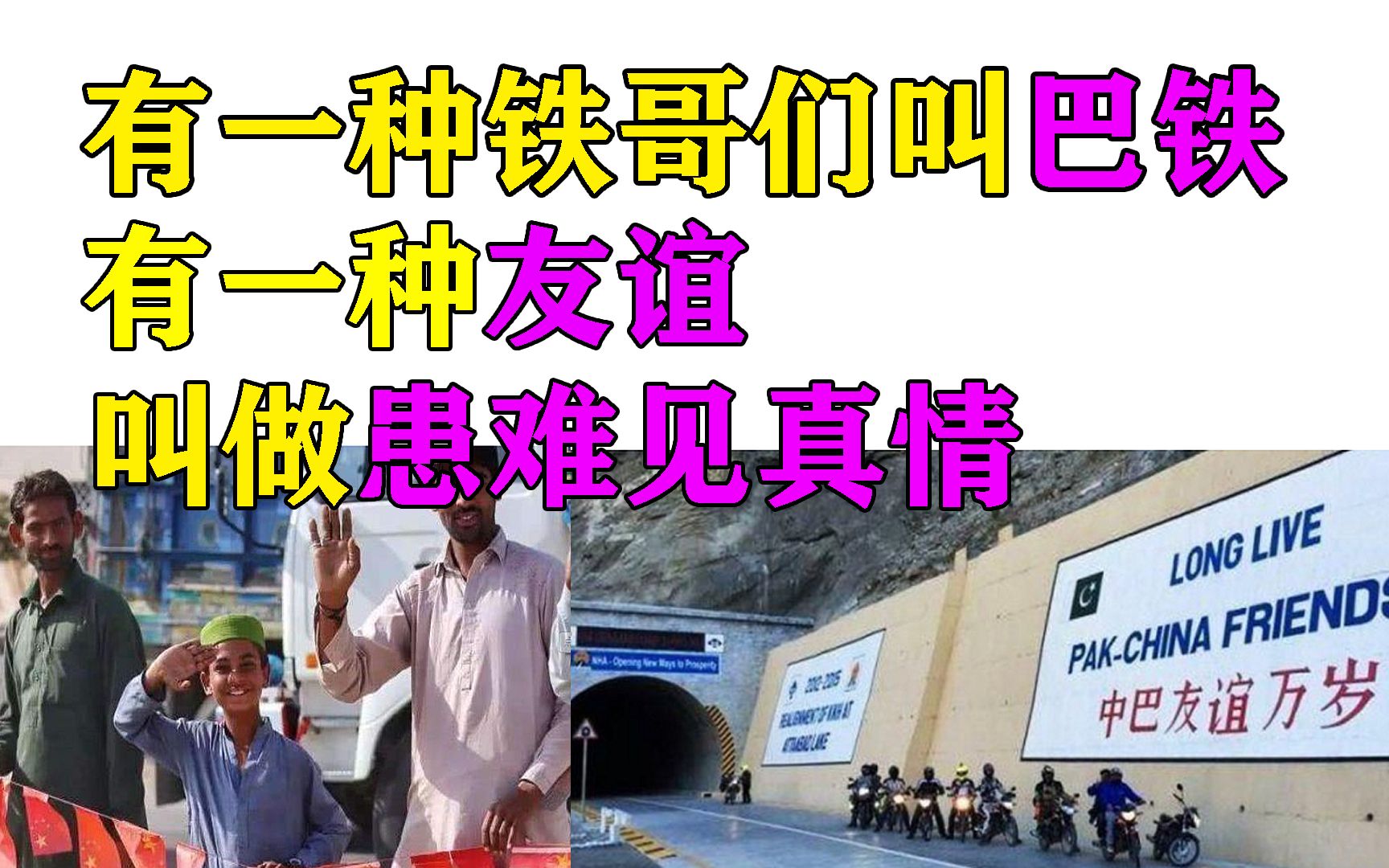 有一种铁哥们叫巴铁有一种友谊叫做患难见真情