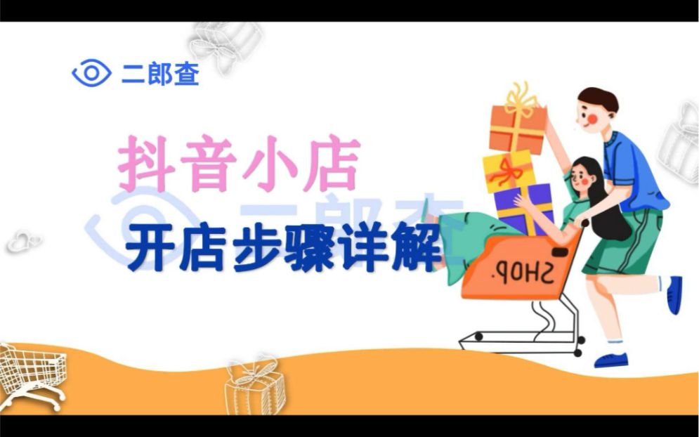 二类电商抖音小店开店步骤详细解析,干货分享,小白都能学会!哔哩哔哩bilibili