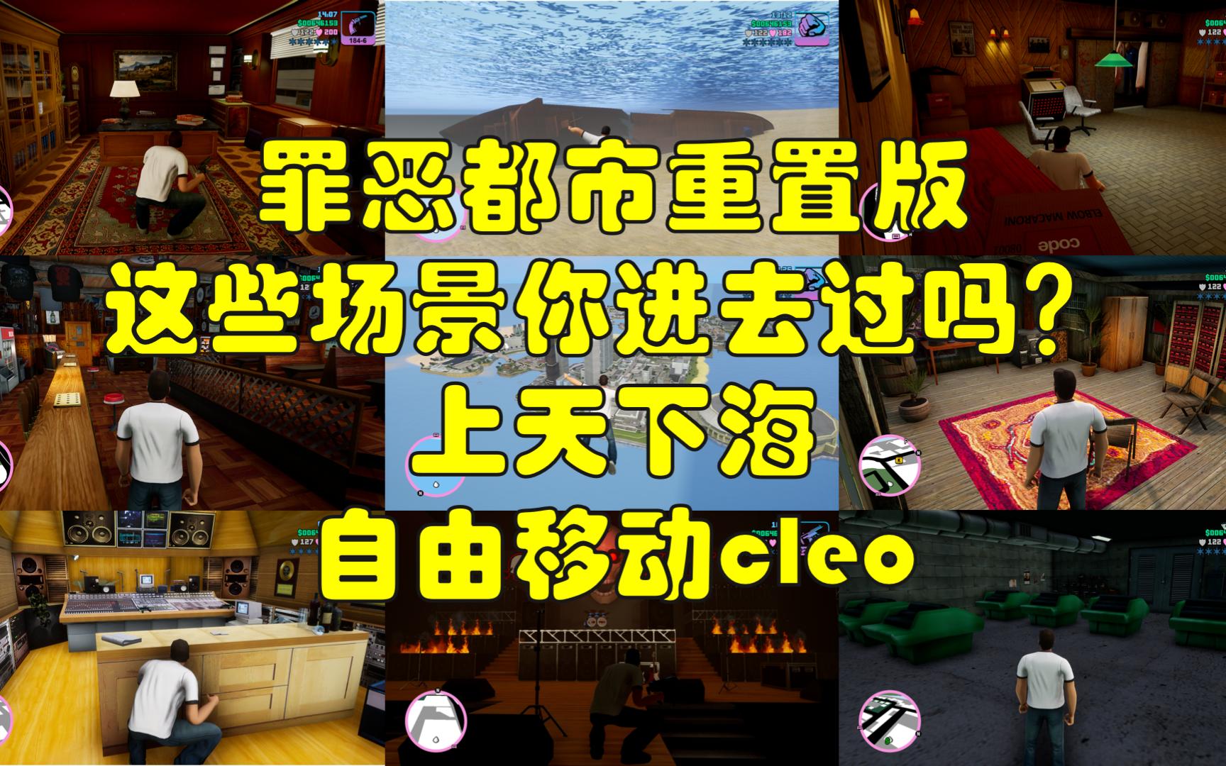 [图]【罪恶都市】重置版这些任务场景你进去过吗？自由移动cleo|GTAVC最终版CLEO