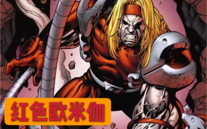 dc漫威大百科marvel红色欧米伽