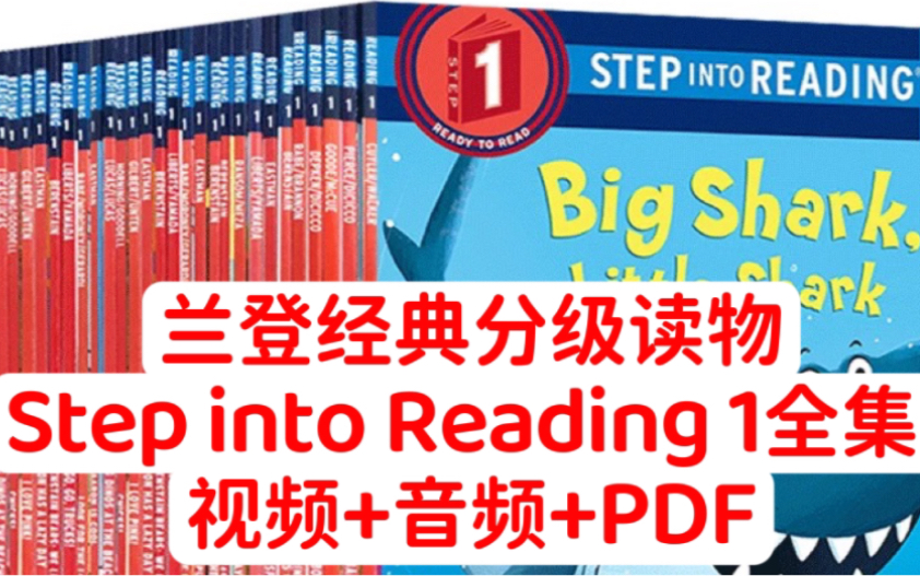 [图]美国企鹅兰登经典分级读物 Step into Reading 1 兰登1 全集视频