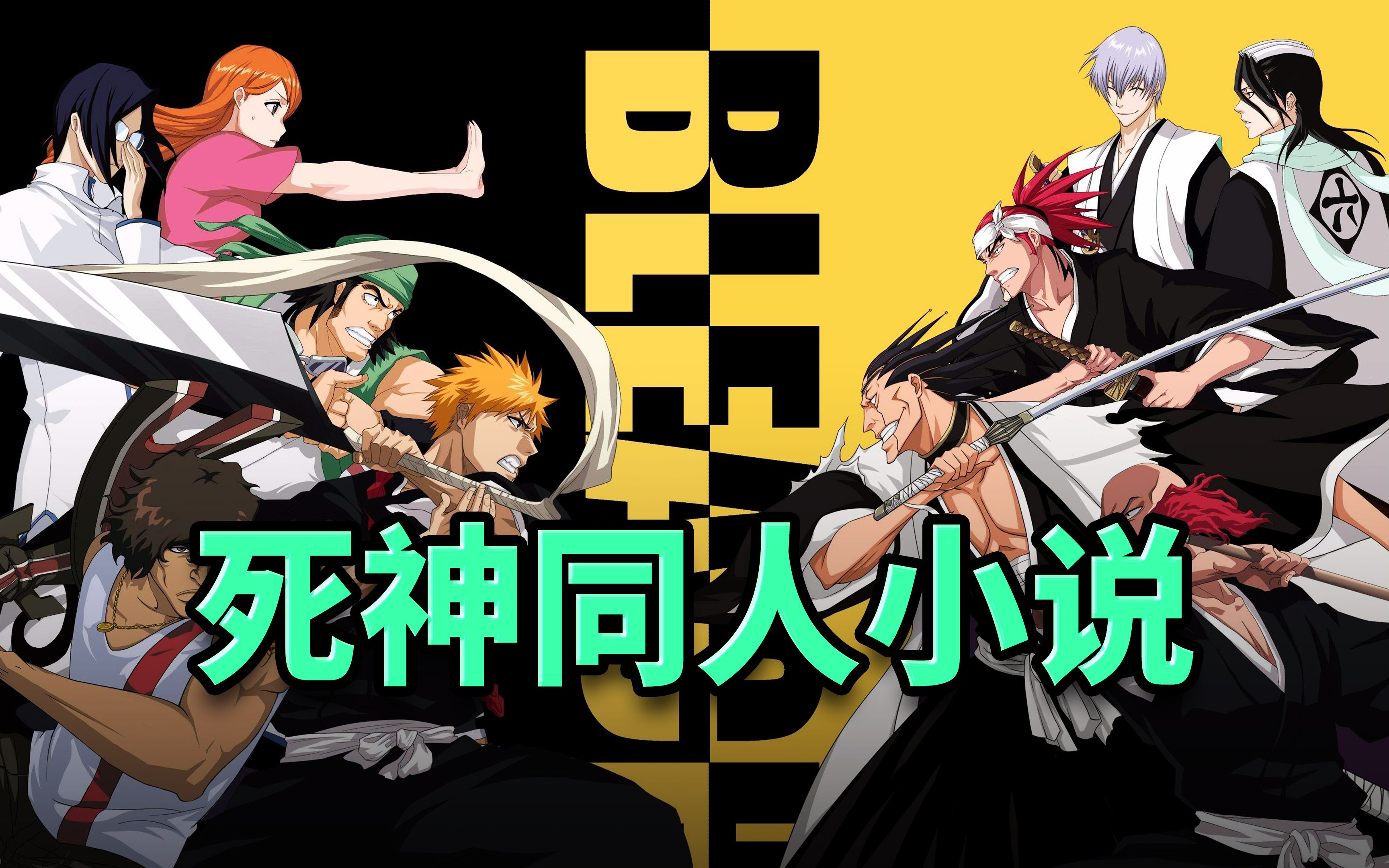 【BLEACH】死神同人小说哔哩哔哩bilibili