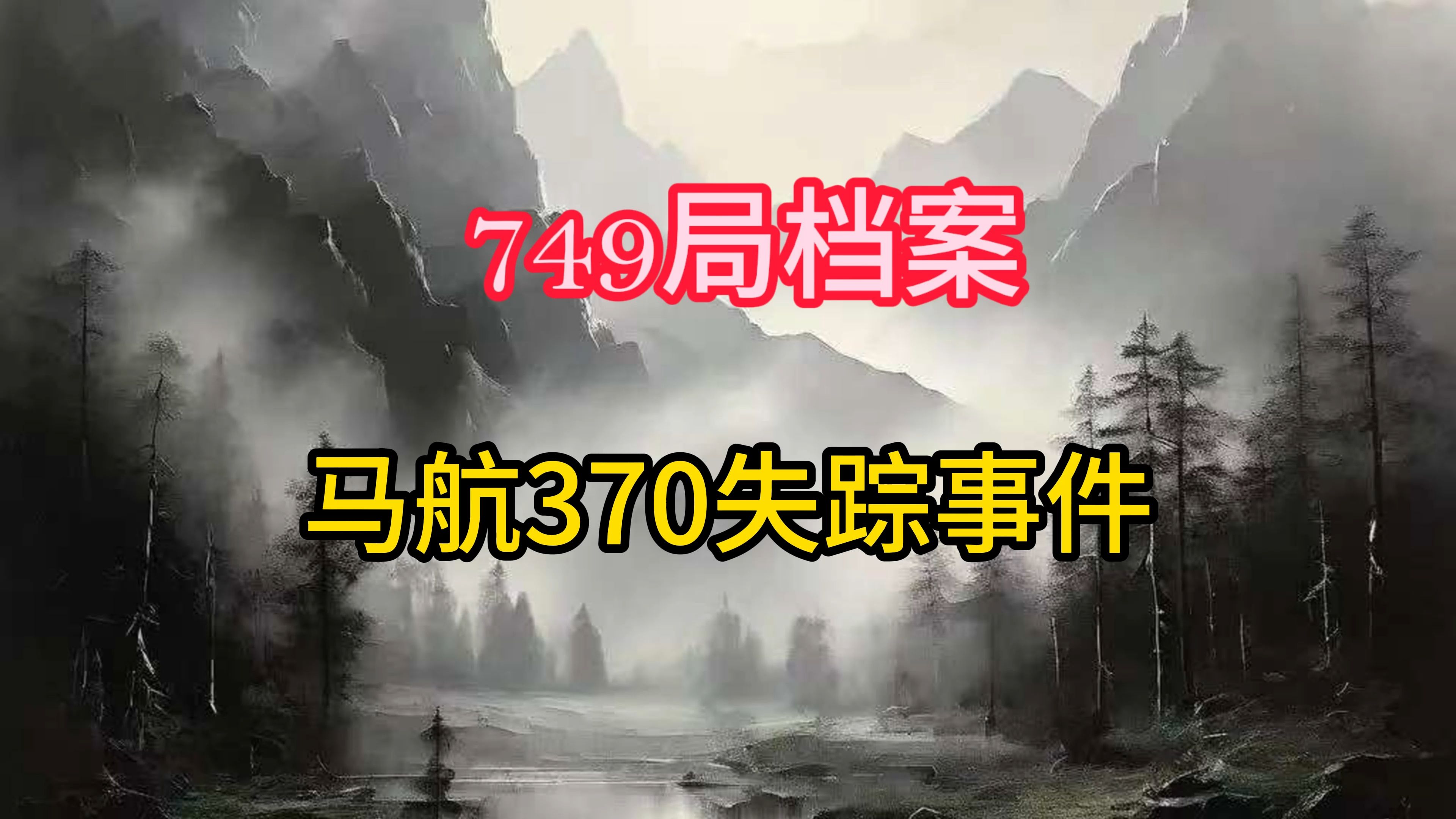 马航370失踪名单照片图片