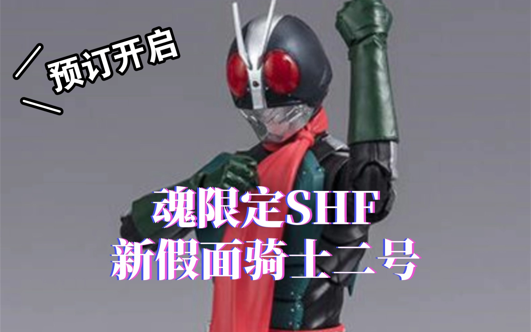 SHF新假面骑士2号!还原身高差,布衣改良升级!【玩具情报】哔哩哔哩bilibili