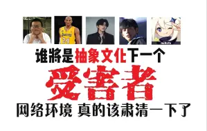 Download Video: 【非原神/杂谈】谁将是抽象文化下一个受害者？孙笑川、科比、蔡徐坤、丁真、原神，万字浅析抽象文化，希望可以引发您的一点思考与感触，网络环境——真的该肃清一下了