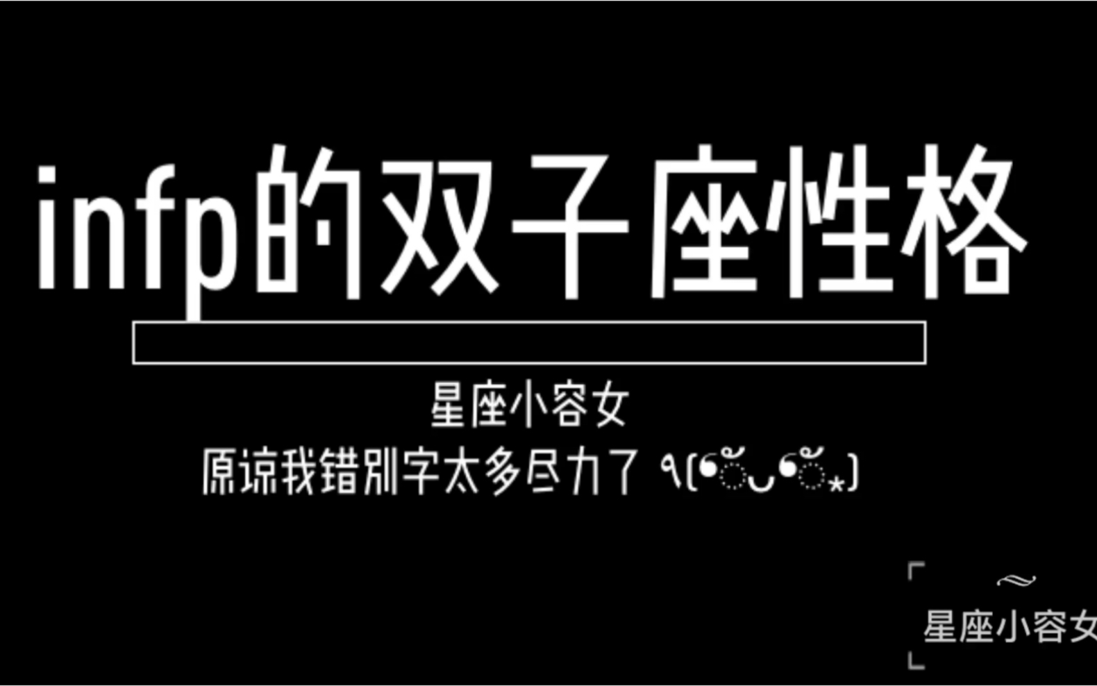 infp的双子座性格特点,听说你是一个精分的双子?哔哩哔哩bilibili