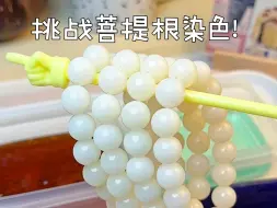 Скачать видео: 挑战给菩提根染色‼️期待成品📿