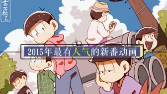 动漫速递 高能预警 15年1月新番大盘点 哔哩哔哩 Bilibili