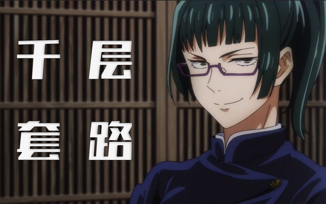 【咒术回战】禅院真希的千层套路