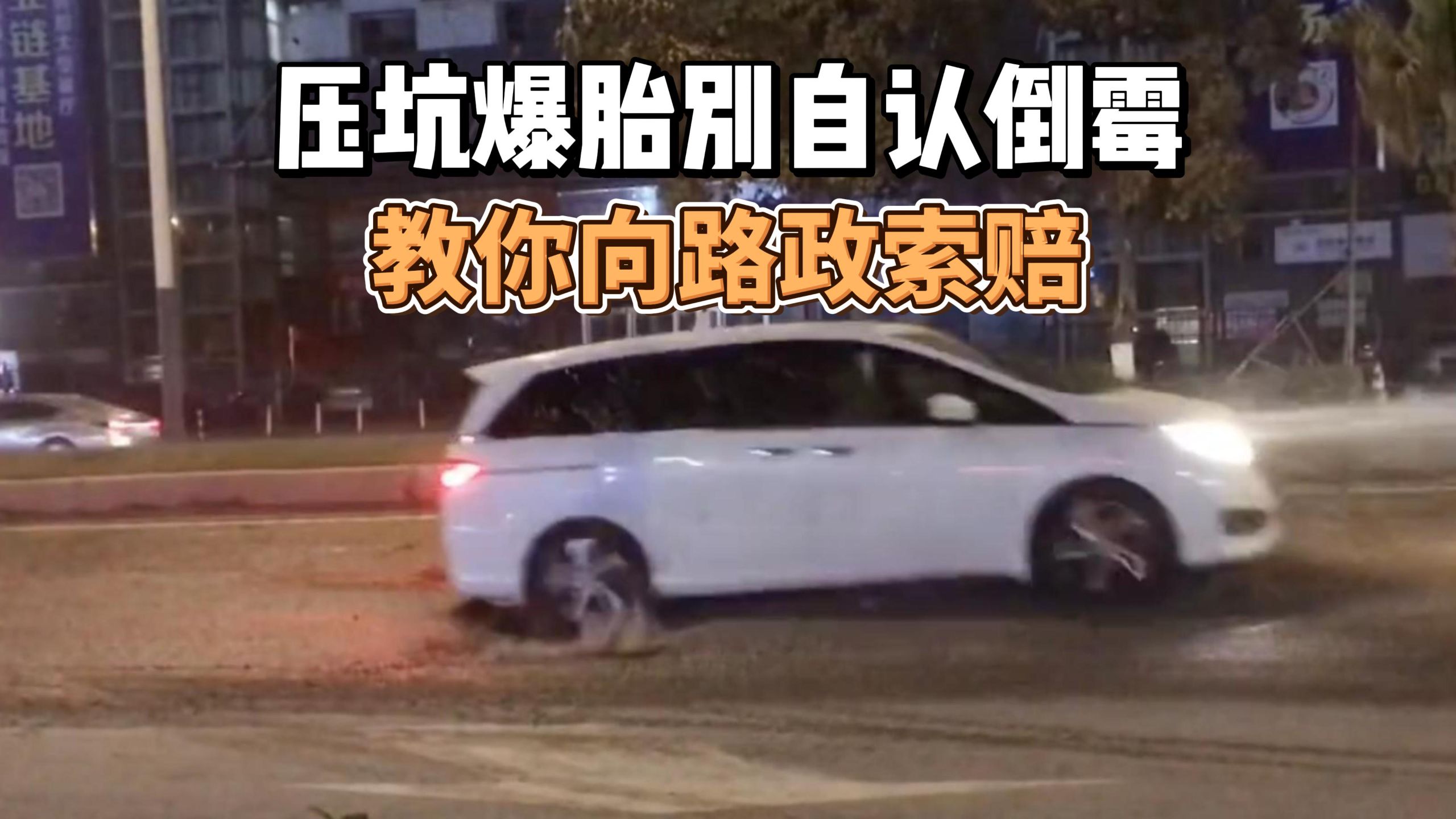 压坑爆胎别自认倒霉！手把手教你向路政索赔