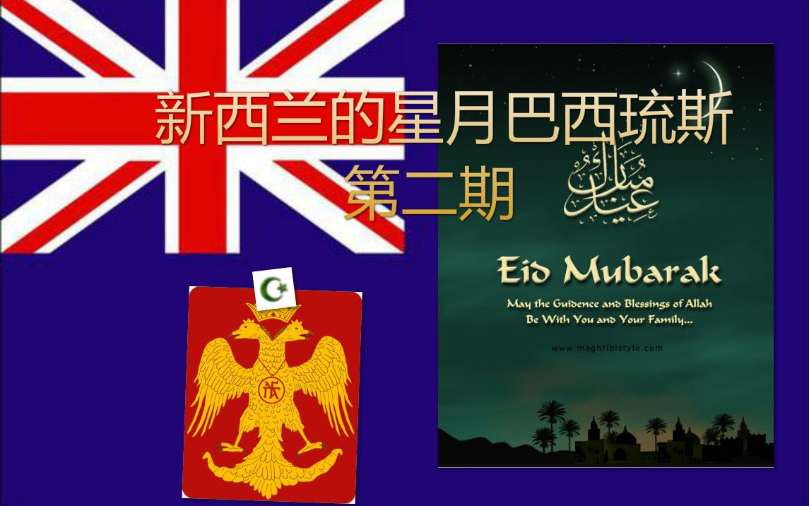 【欧陆风云4】新西兰的星月巴西琉斯02:殖民外表,战狂之心