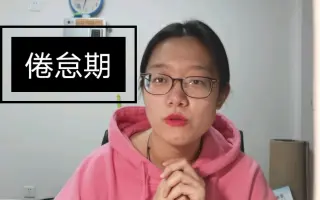 倦怠期 搜索结果 哔哩哔哩 Bilibili