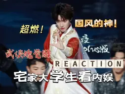 Download Video: 【刘宇reaction】内娱导演都拍不出的武侠竟然在舞台上！刘宇《血脉觉醒》