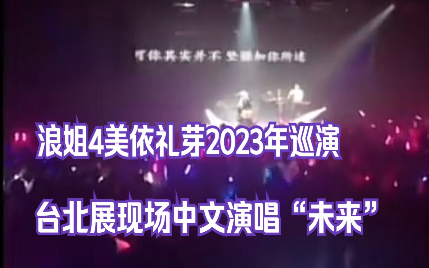 [图]浪姐4美依礼芽2023巡演台北站现场饭拍，中文演唱歌曲“未来”