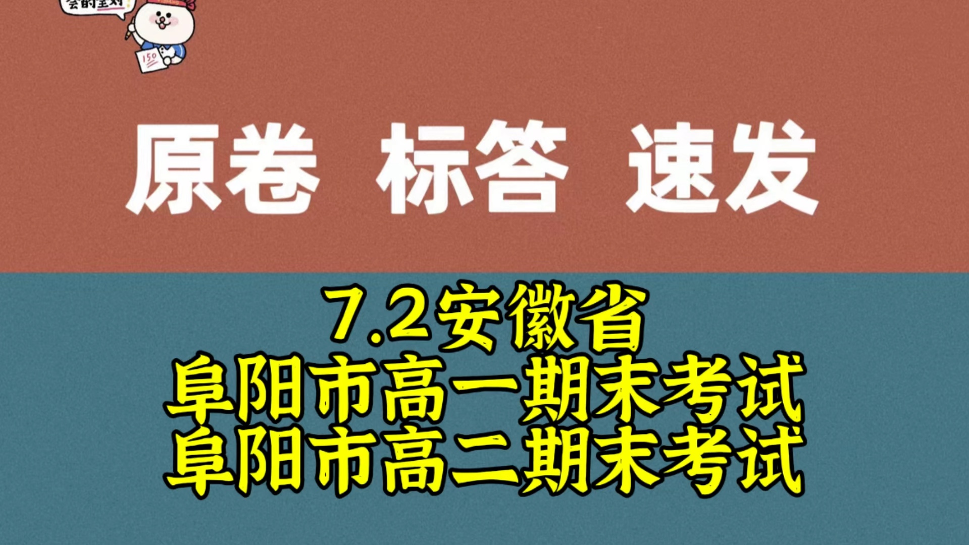 全科已出!7.2安徽省阜阳市高一期末考试/7.2安徽省阜阳市高二期末考试哔哩哔哩bilibili