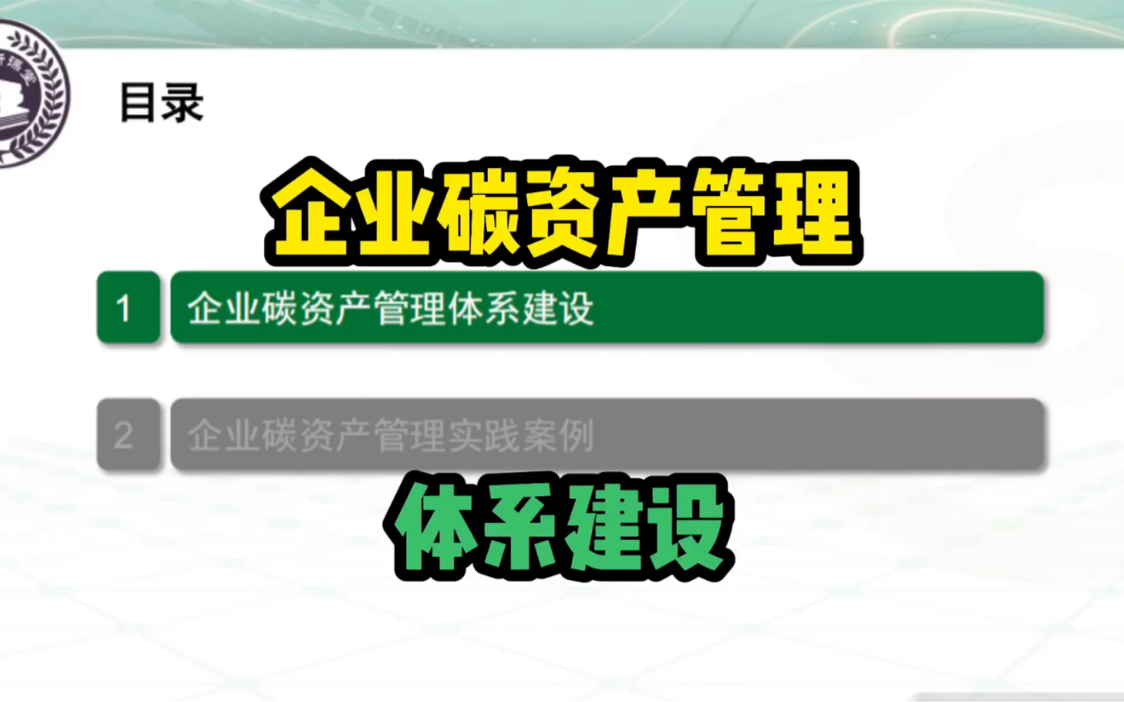 如何进行企业碳资产管理?企业碳资产管理体系建设!一起看看看吧.哔哩哔哩bilibili