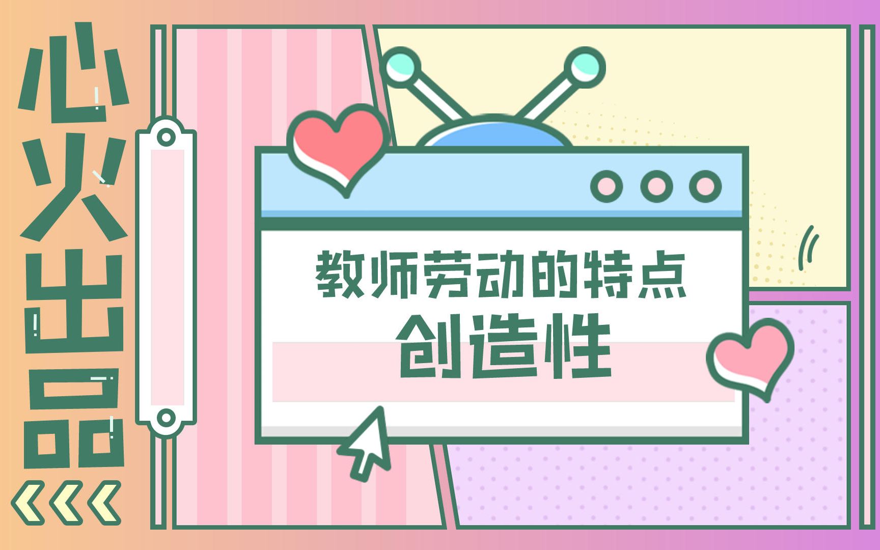 【心火考研】教师劳动的特点创造性哔哩哔哩bilibili