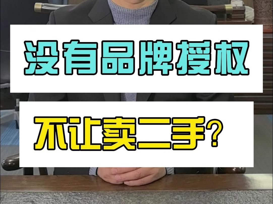 网络平台卖二手闲置茶具遭品牌方威胁下架,买二手难道需要品牌授权哔哩哔哩bilibili