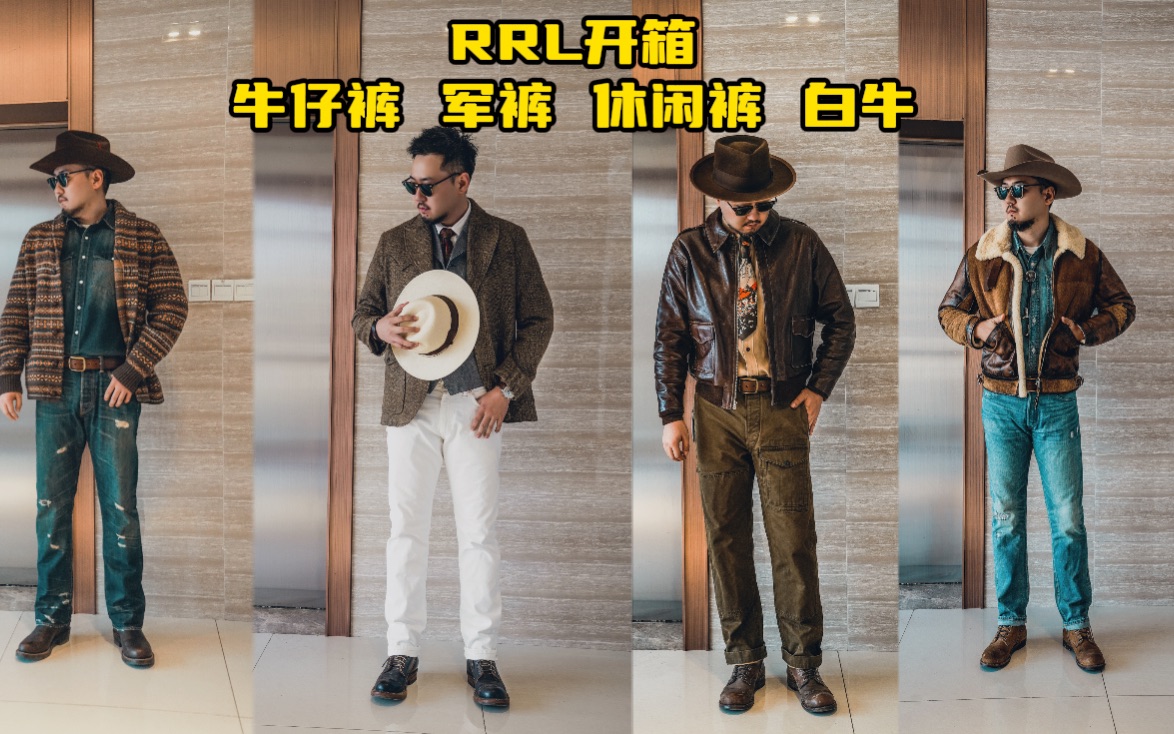 RRL到底为什么那么贵?牛仔裤 军裤 休闲裤 vintage 开箱穿搭哔哩哔哩bilibili