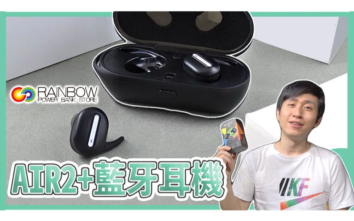 抽奖!! 彩虹 AIR 2+ 真无线蓝牙耳机 RainbowRair2+ 实测 低重音 人声 麦克风【UNBOXING】哔哩哔哩bilibili