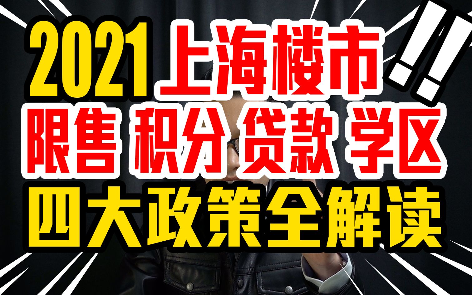 2021上海还能买房吗?你想知道的都在这!限售积分贷款学区政策全解读哔哩哔哩bilibili