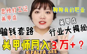 Télécharger la video: 【倩哥】美甲致癌？美甲师月收入3万+？天天骗钱套路！学生党兼职？聊聊我的职业经历~