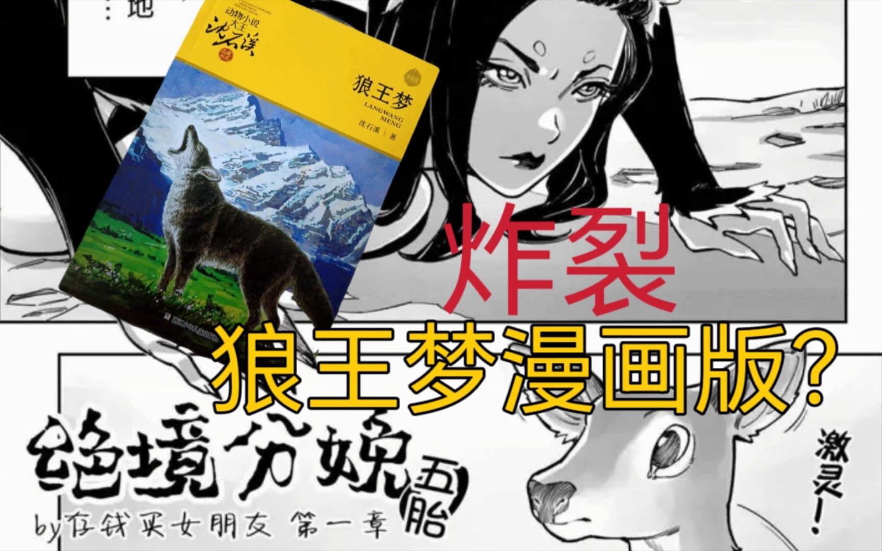 【补档】沈石溪小说狼王梦同人漫画