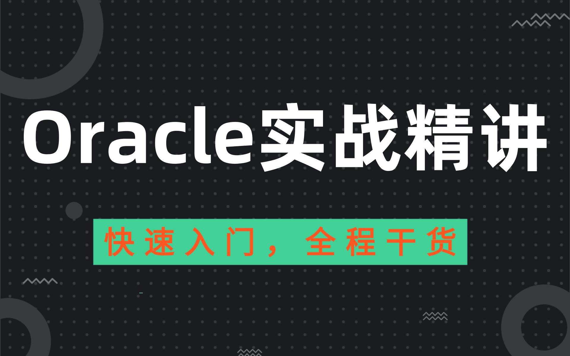 【从0到1学会Oracle数据库】Oracle从入门到精通教程(全套)数据库实战精讲错过必后悔(附配套资两天掌握oracle)哔哩哔哩bilibili