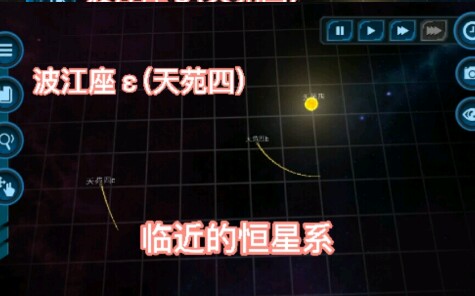 【口袋里的宇宙】介绍波江座天苑四)恒星系统哔哩哔哩bilibili