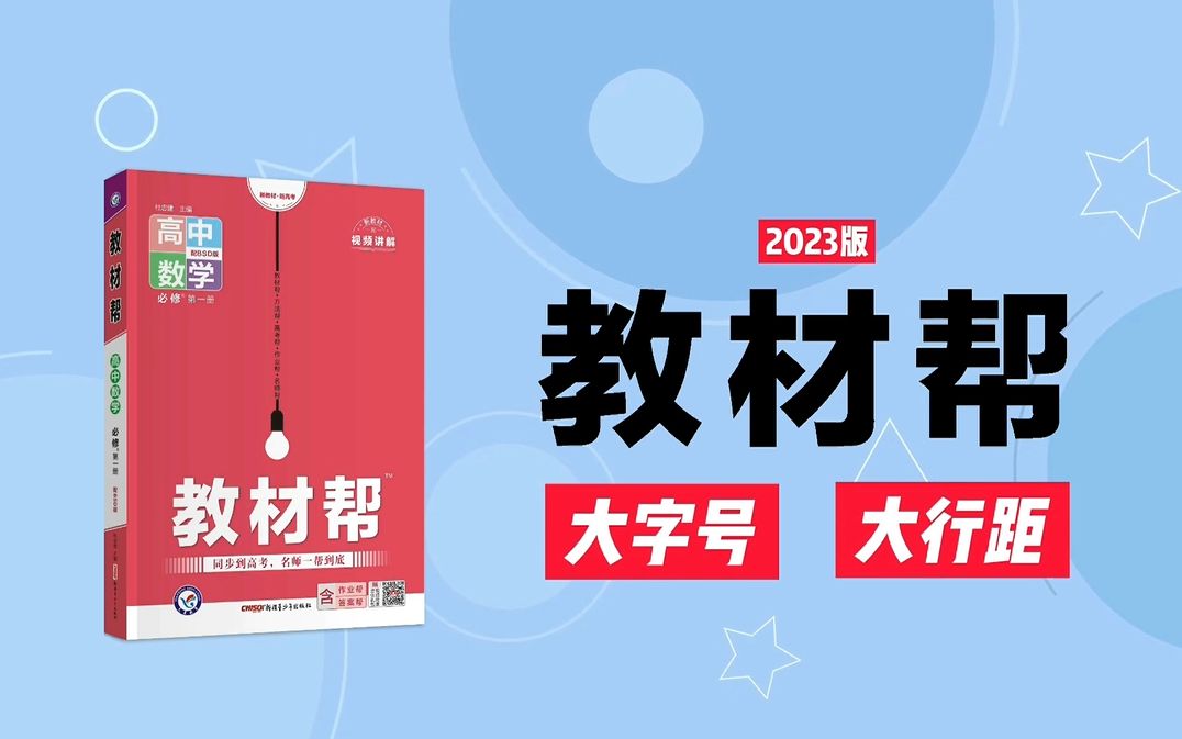 [图]【教辅推荐】2023版高中《教材帮》使用说明，高一高二来~