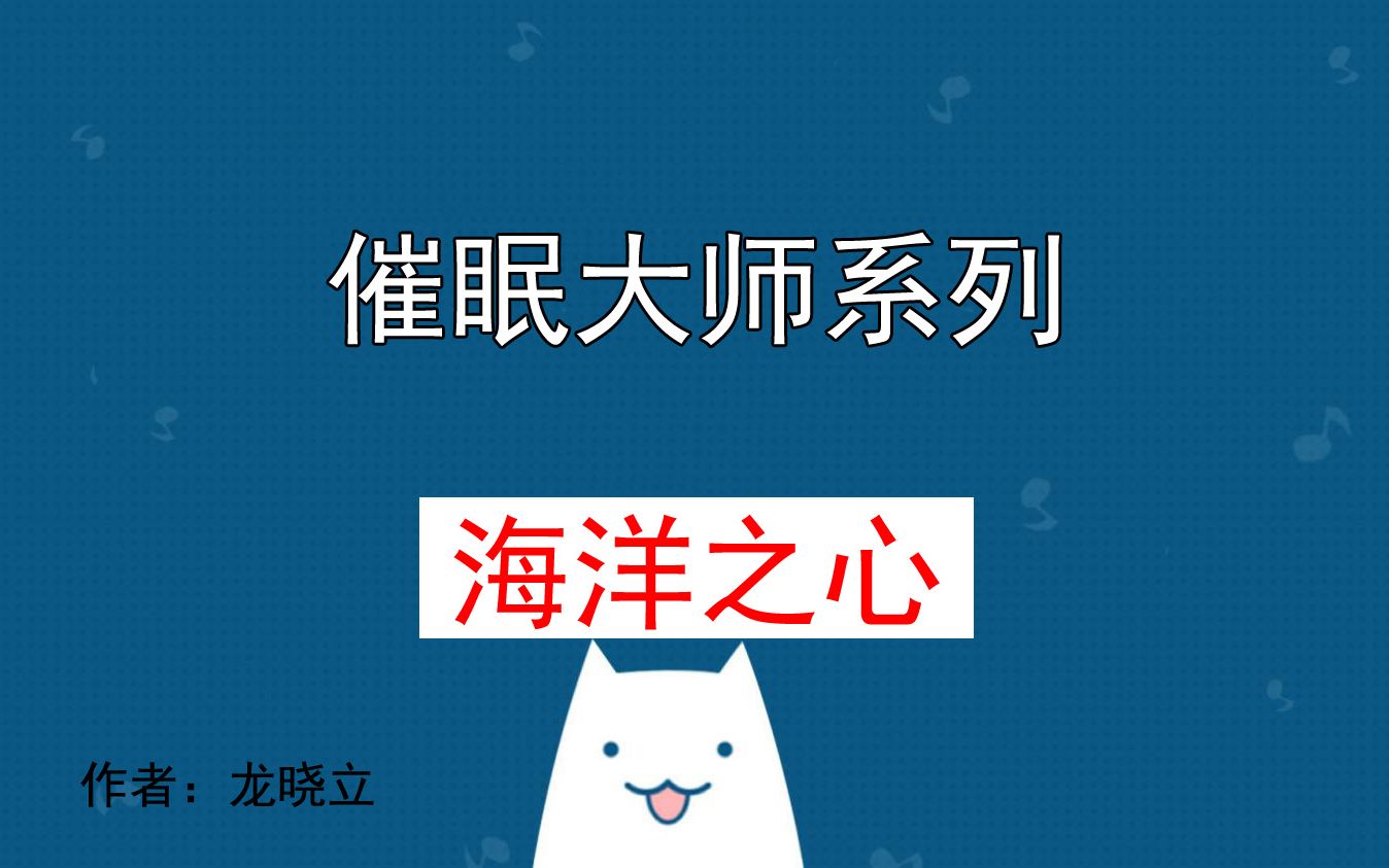 催眠大师|温柔女声|男性向放松解压|海洋之心|深度放松|冥想引导哔哩哔哩bilibili