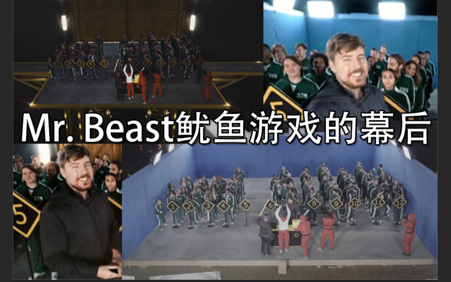 【Mr.Beast】真人版鱿鱼游戏的幕后花絮 CG VFX+实体模型制作+参赛玩家点评哔哩哔哩bilibili