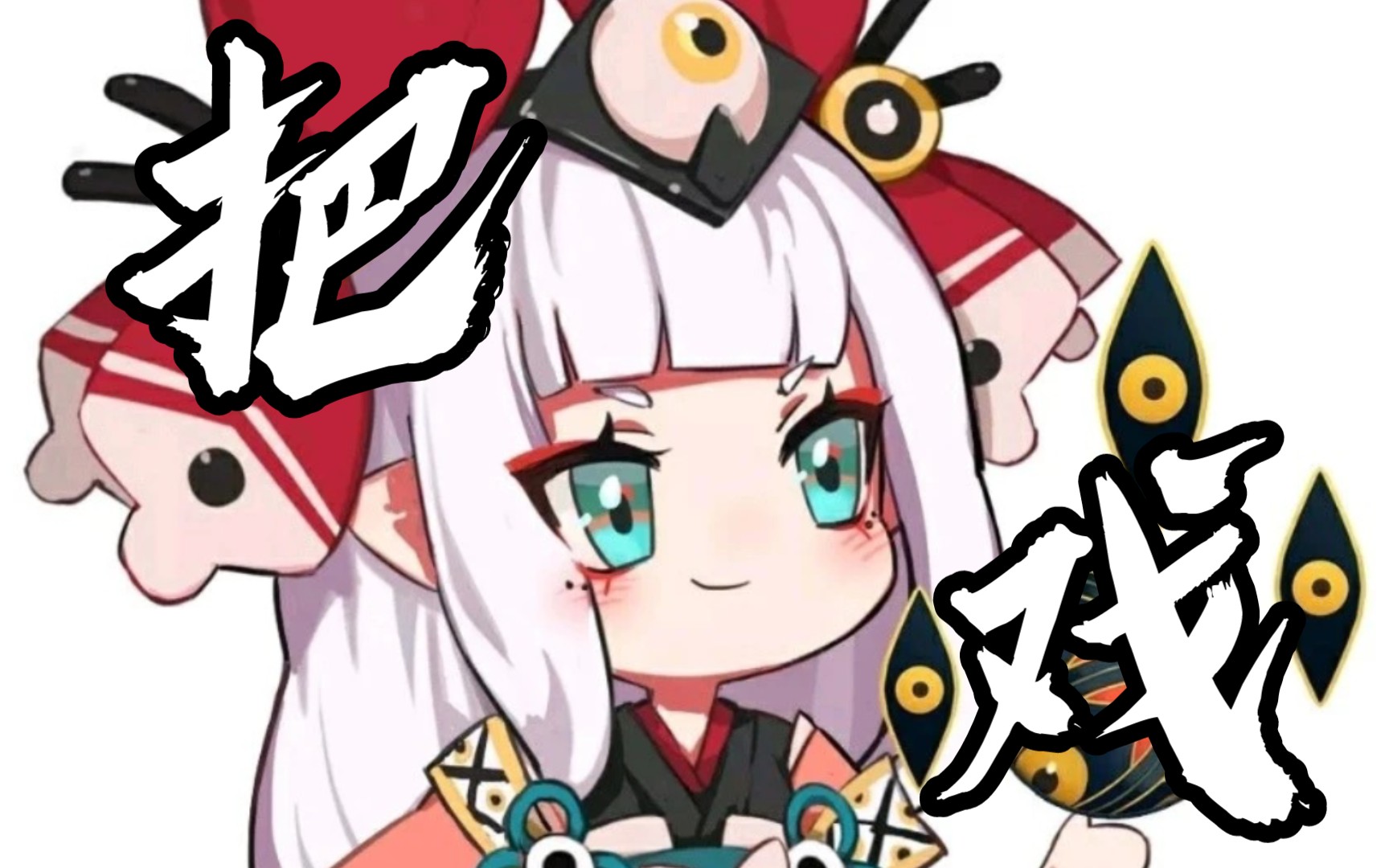 年味十足x决战平安京 一鲸落万物生极限决战平安京激励计划② /百目鬼