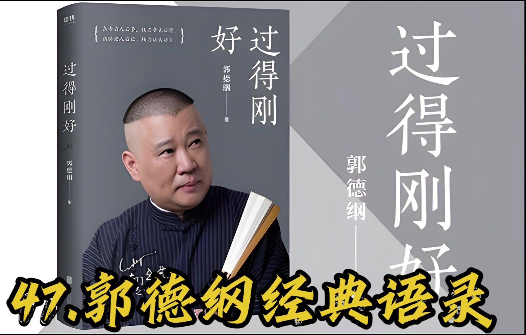 有声读物《过的刚好》-郭德纲-47.郭德纲经典语录