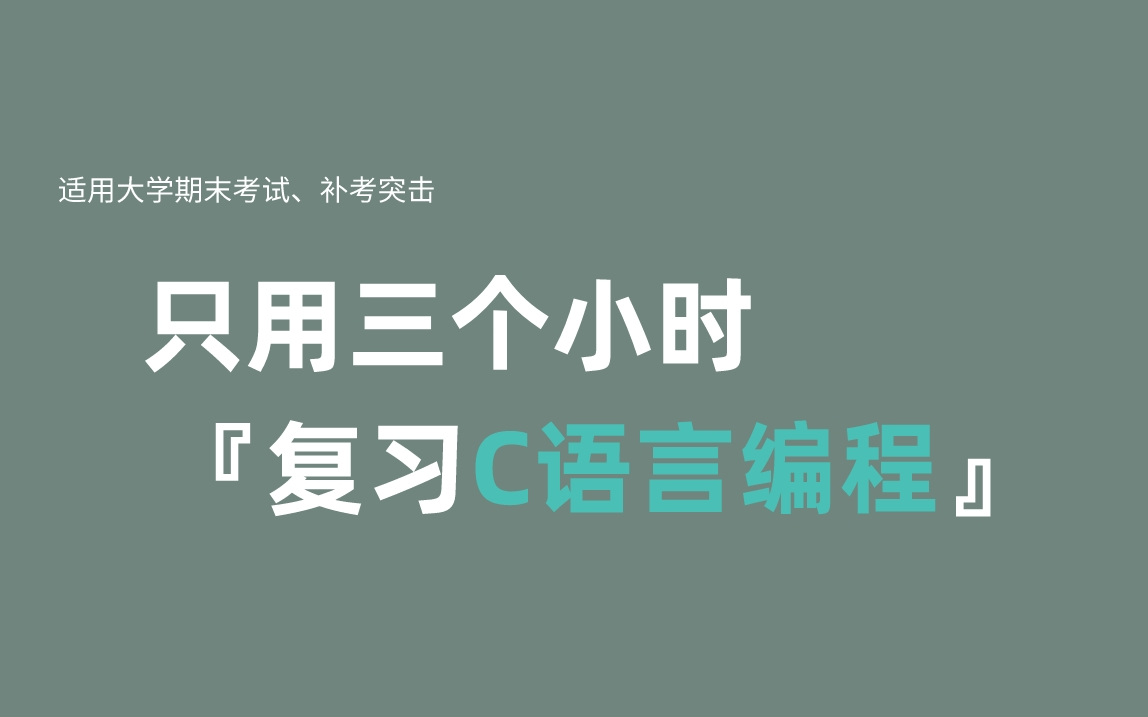 [图]《C语言编程》期末复习·不挂科·考试重点