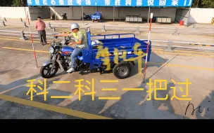 Descargar video: 摩托车科二科三D照三轮摩托车全程记录 金溪驾校教练开考试车