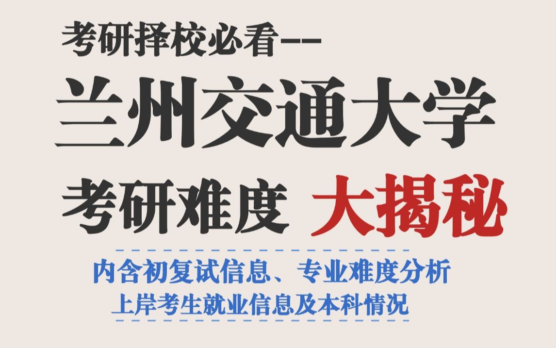 甘肃理工类双非院校兰州交通大学,考研竞争压力相对较小,招录人数多,但整体高分段少,很可能存在压分现象!哔哩哔哩bilibili