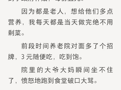 (完结)我承包了养老院的食堂,申请到了政府补贴,每份五元.哔哩哔哩bilibili