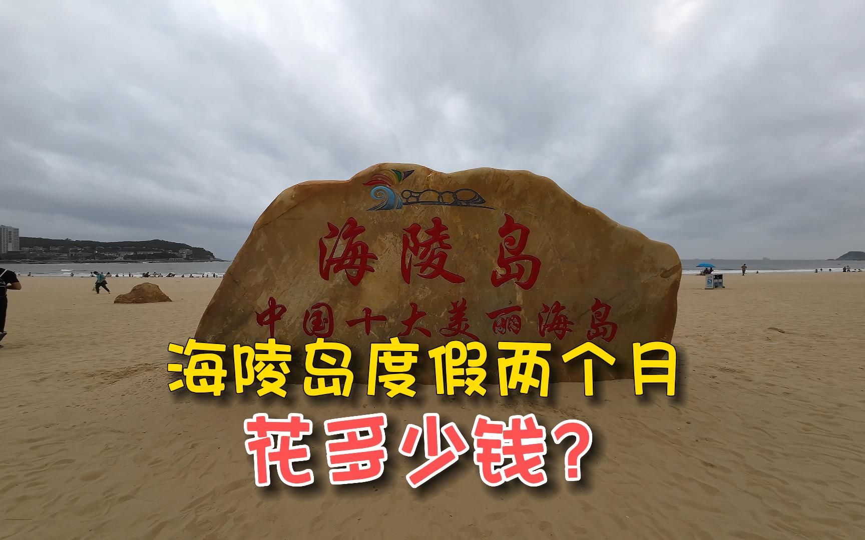 海陵岛度假两个月,一共花多少钱?哔哩哔哩bilibili