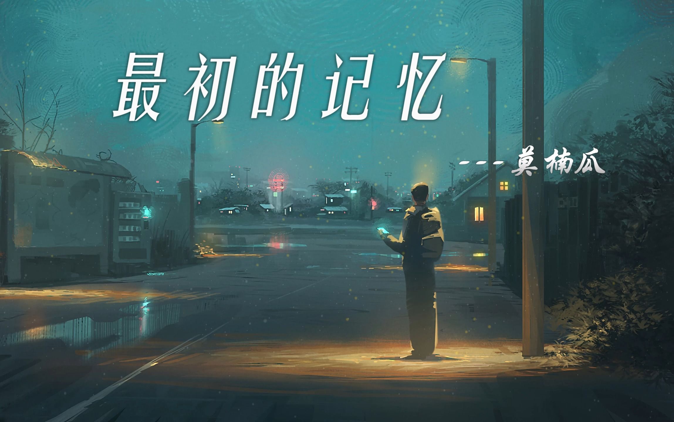 【莫楠瓜】最初的记忆丨我很安静陪着你丨cover呆呆破