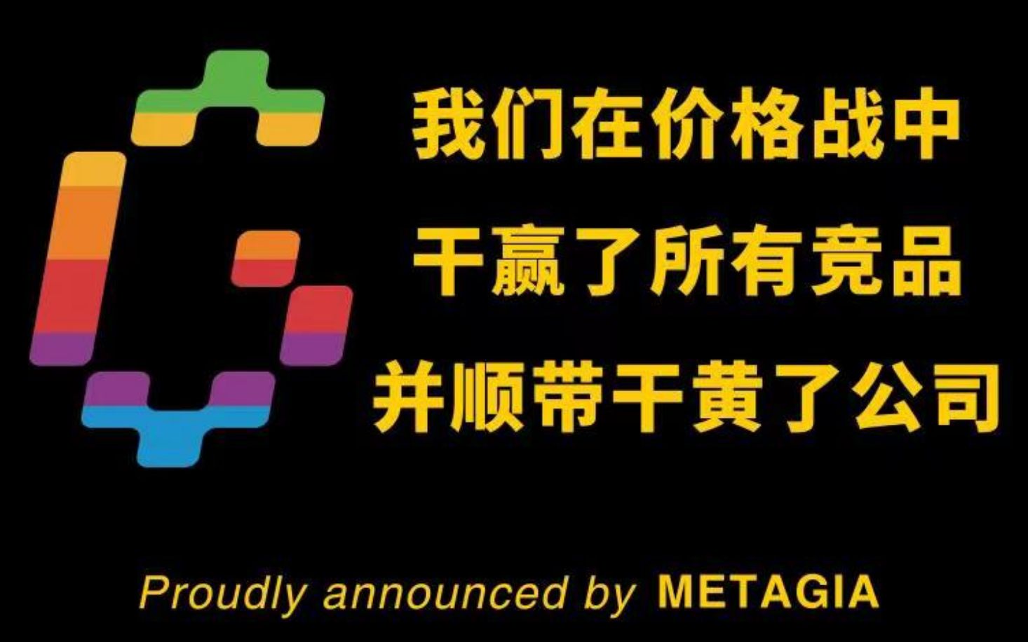 我们在价格战中干赢了所有竞品并顺带干黄了公司哔哩哔哩bilibili