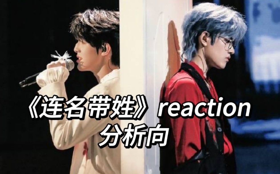 【TF家族reaction】极禹《连名带姓》分析向reaction哔哩哔哩bilibili