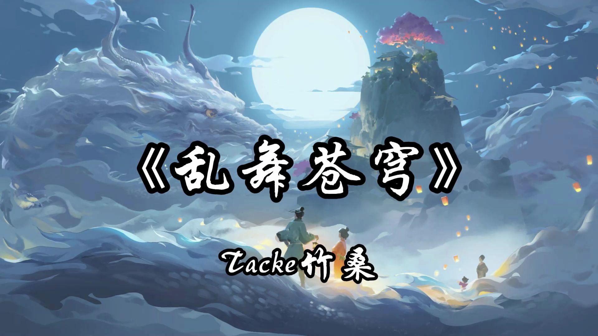 【mp3_320k|古风|国风】tacke竹桑《乱舞苍穹》「只为天下苍生敬轩辕