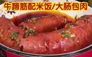 Download Video: （搬运小萱）牛蹄筋米饭/大肠包肉