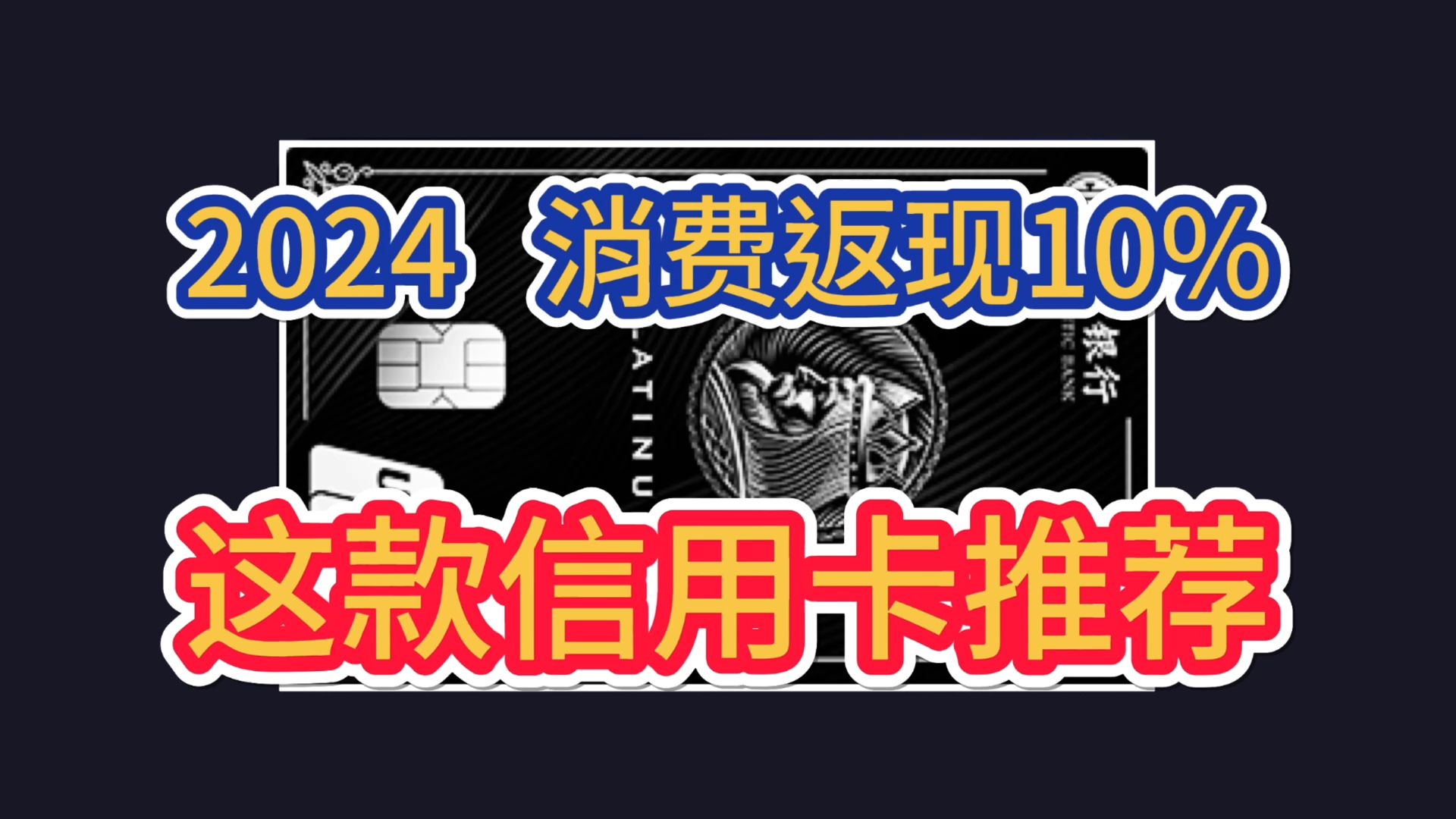 2024年,消费返现10%,这款信用卡最推荐!免年费,权益丰富实用!万事达信用卡!哔哩哔哩bilibili