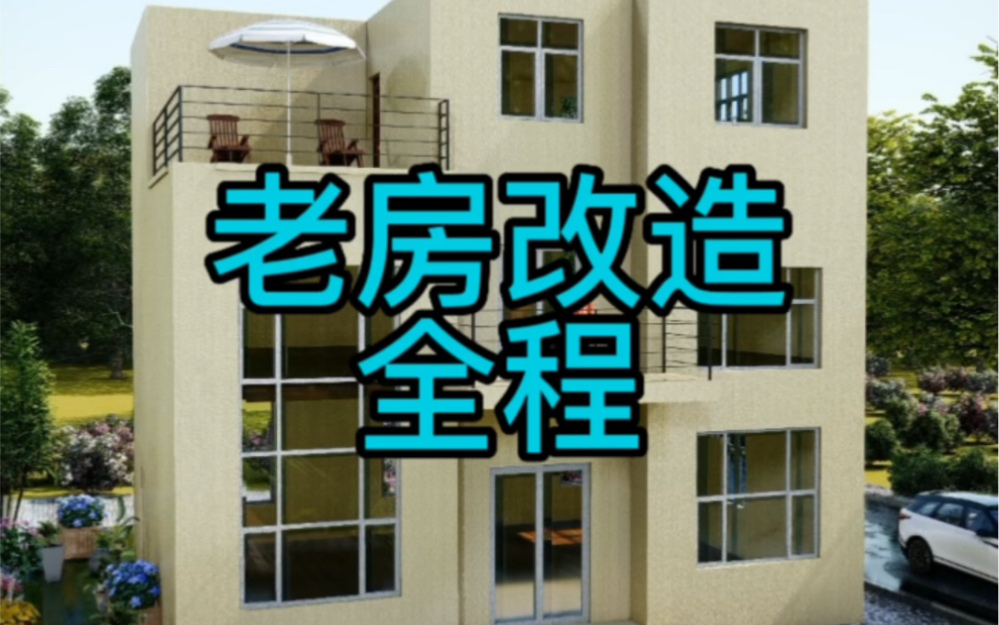 农村老房改造全程哔哩哔哩bilibili