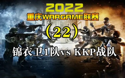 2022重庆Wargame联赛第(22)集 总决赛 锦衣卫一队vs KKP战队第4局哔哩哔哩bilibili