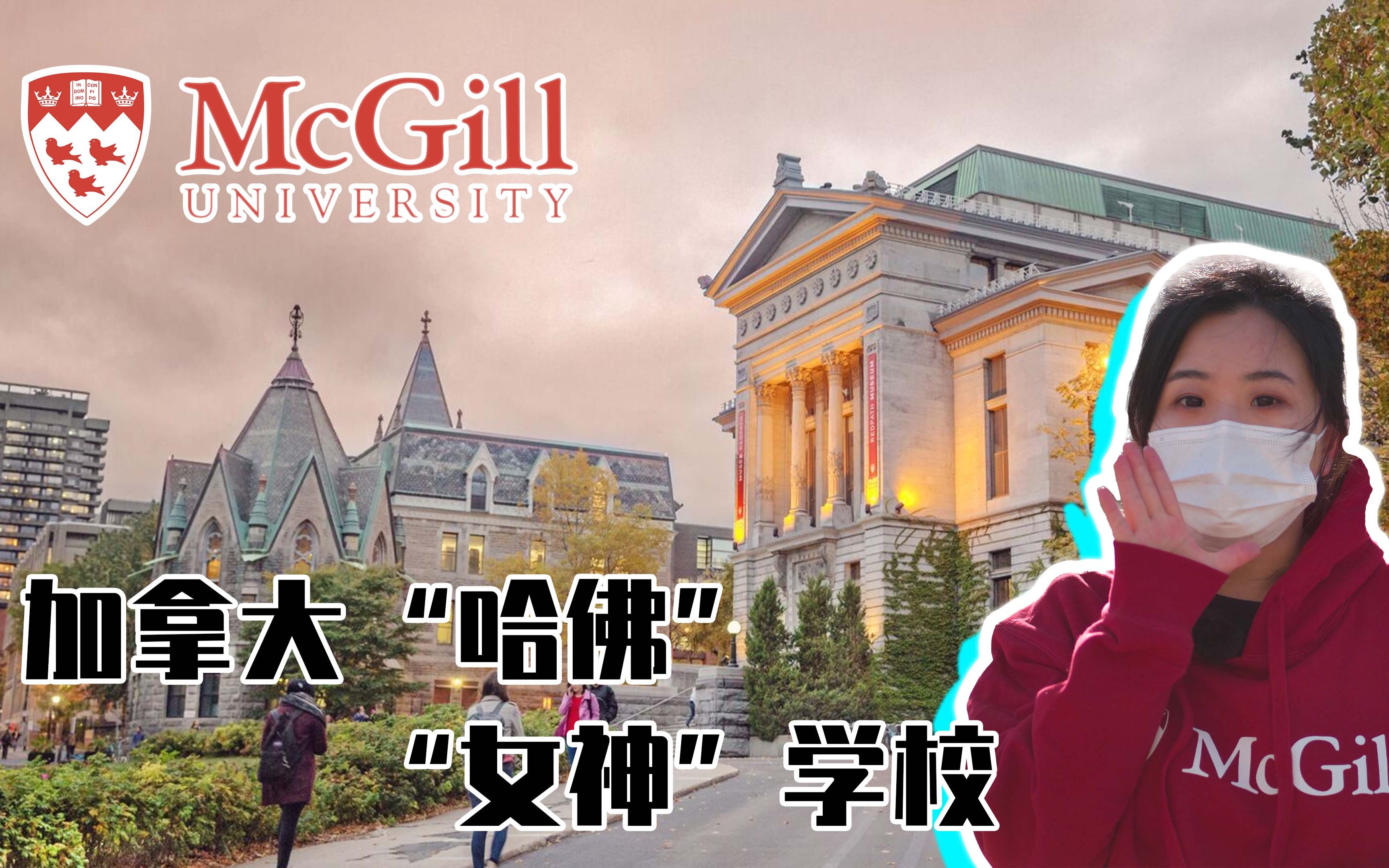 【McGill】被学生奉为女神,号称加拿大哈佛的大学究竟什么水平?哔哩哔哩bilibili