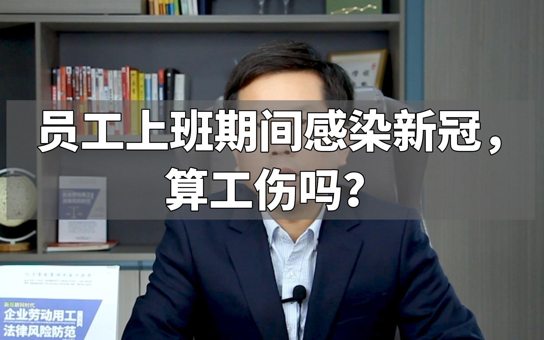 员工上班期间感染新冠,算工伤吗?哔哩哔哩bilibili